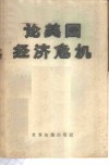 论美国经济危机  论文集 封面
