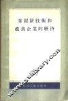 掌握新技术和改善企业的经济  文集 封面