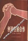 创造性的合作 封面