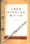 工业企业生产财务工作的经济分析  以机械制造业为例 封面
