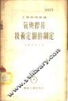 氧炔焊接技术定额的制定 封面