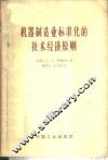 机器制造业标准化的技术经济原则 封面