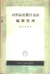 材料品名价目表的编制原理 封面