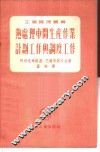 热处理车间生产作业计划工作与调度工作 封面