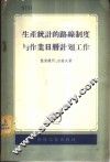 生产统计的路线制度与作业日历计划工作  根据机床制造厂的经验 封面