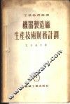 机器制造厂生产技术财务计划 封面