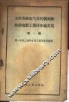 关于苏联电气化的发展和目前电器工业任务论文集  第1辑 封面