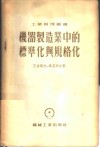 机器制造业中的标准化与规格化 封面