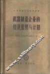 机械制造企业的经济组织与计划 封面