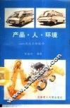 产品·人·环境  浅谈工业设计 封面
