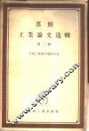 苏联工业论文选辑 第2辑 封面
