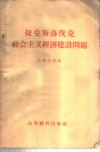 捷克斯洛伐克社会主义经济建设问题 封面