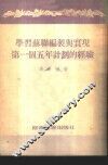学习苏联编制与实现第一个五年计划的经验 封面
