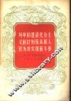 列宁的建设社会主义的计划及苏联人民为实现而斗争 封面