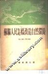 苏联人民怎样改造自然环境 封面