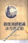 苏联经济建设的工作方法 封面