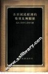 苏联国民经济几个比例关系 封面