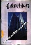 香港经济教程 封面