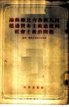 论苏联北方各族人民越过资本主义过渡到社会主义的问题 封面