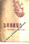 怎样办展览会  全国工业交通展览会冶金工业馆筹备工作经验 封面