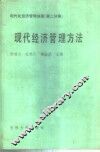 现代化经济管理讲座  第2分册  现代经济管理方法 封面