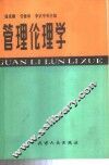 管理伦理学 封面