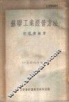 苏联工业经营方法 封面