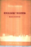莆田县县社建厂和生产经验 封面