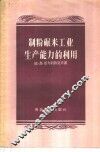 制粉碾米工业生产能力的利用 封面