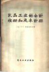 乳品工业的会计核算和成本计算 封面