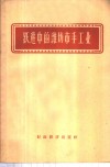 跃进中的潍坊市手工业 封面