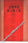 怎样学习当工地工长 封面