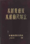木材规格及木材检尺辨法 封面