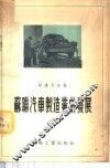 苏联汽车制造业的发展 封面