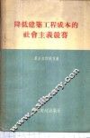 降低建筑工程成本的社会主义竞赛 封面