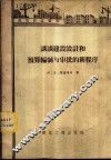 谈谈建设设计和预算编制与审批的新程序 封面