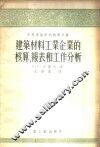 建筑材料工业企业的核算、报表和工作分析 封面