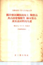 全苏建筑工作人员会议文件-关于发展钢筋混凝土、陶制品及石膏建筑配件、细木制品及保温材料的生产 封面