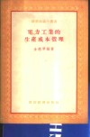 电力工业的生产成本管理 封面