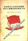 苏联第五个五年计划期间煤炭工业最主要的发展方向 封面
