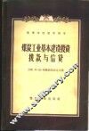 煤炭工业基本建设投资拨款与信贷 封面