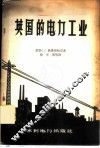 英国的电力工业 封面