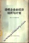 选煤企业的经济组织与计划 封面
