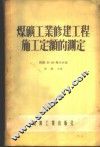 煤矿工业修建工程施工定额的测定 封面