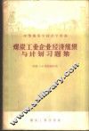 煤炭工业企业经济组织与计划习题集 封面