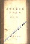 油脂工业企业设计原理 封面