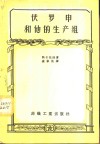 伏罗申和他的生产组 封面