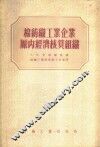 棉纺织工业企业厂内经济核算组织 封面