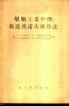 制糖工业中的斯达汉诺夫操作法 封面