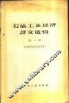 石油工业经济译文选辑  第1册  有关降低采油成本问题 封面